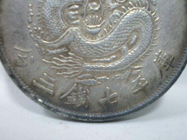 收藏之家)老藏家新春分享早期收藏清朝光緒元寶廣東省造大清