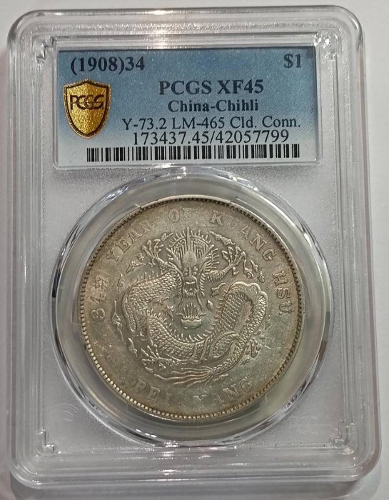 北洋34年大字凹眼龍連雲版PCGS XF45 百年老包漿[認證編號42057799