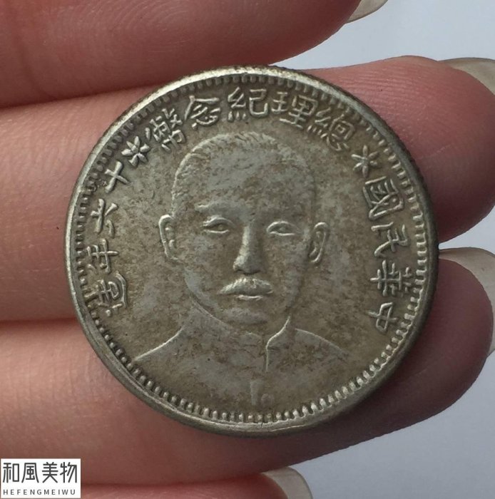 民國十六年總理紀念幣的價格推薦- 2026年5月| 比價比個夠BigGo
