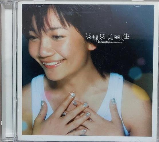 美麗人生梁靜茹的價格推薦- 2025年12月| 比價比個夠BigGo