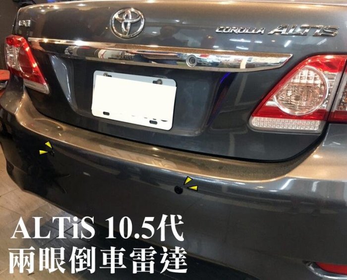 大高雄阿勇的店 10.5代 ALTIS 鐵灰色車身安裝黑色探頭 2眼兩眼後偵測崁入式後置倒車雷達 專業安裝另有前車雷達