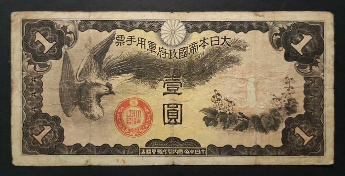 u7298 中国 ソ連 軍票 軍用手票 紙幣 壹佰圓 拾圓 1945年 蘇聯