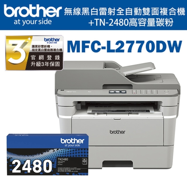 (超值組)Brother MFC-L2770DW+TN-2480*1支 黑白雷射無線自動雙面複合機+原廠高容量碳粉組