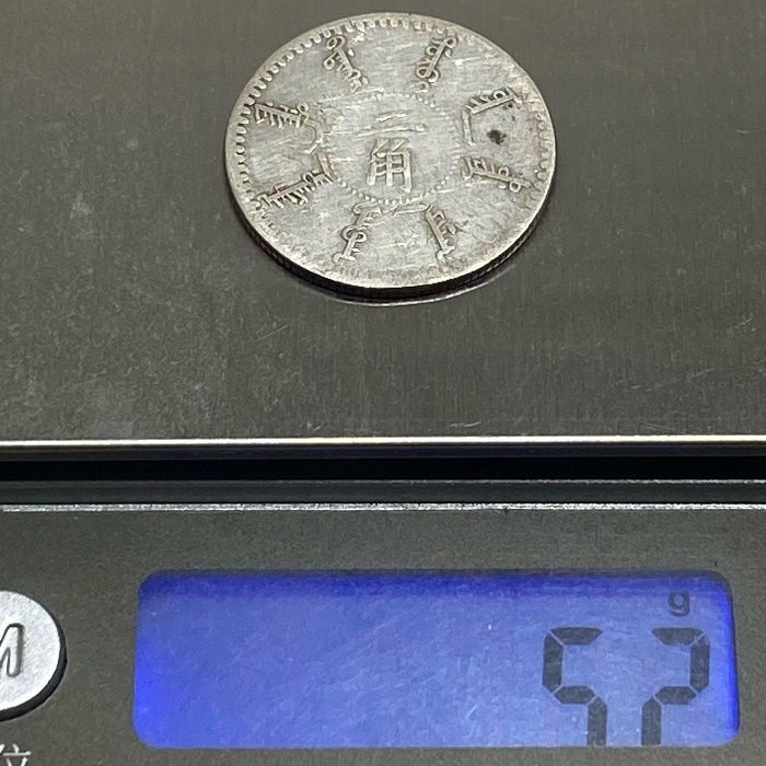 保真】「老精稀」機制銀幣1898年大清奉天省造光緒二十四年二角「中國十
