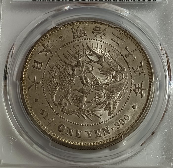 明治二十五年日本龍銀PCGS AU58 三刺龍版品項漂亮[認證編號88249592
