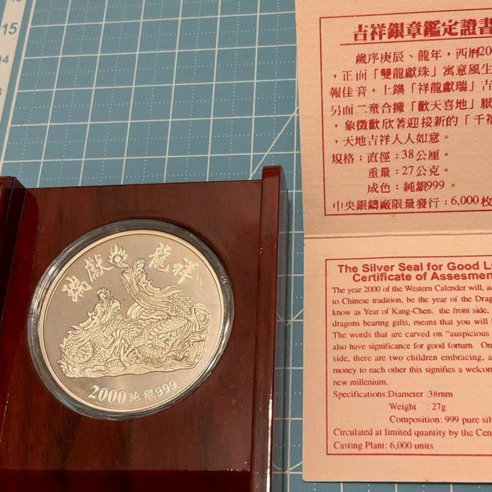 週日21:00】66~EH2~庚辰龍年銀幣壹盎司純銀999（附證書），中央銀鑄廠