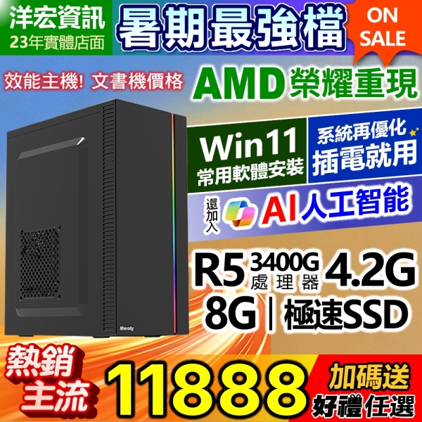【11888元】AMD全新R5-3400G四核八線呈電腦主機極速SSD含系統插電即用文書影音上網順洋宏到府收送