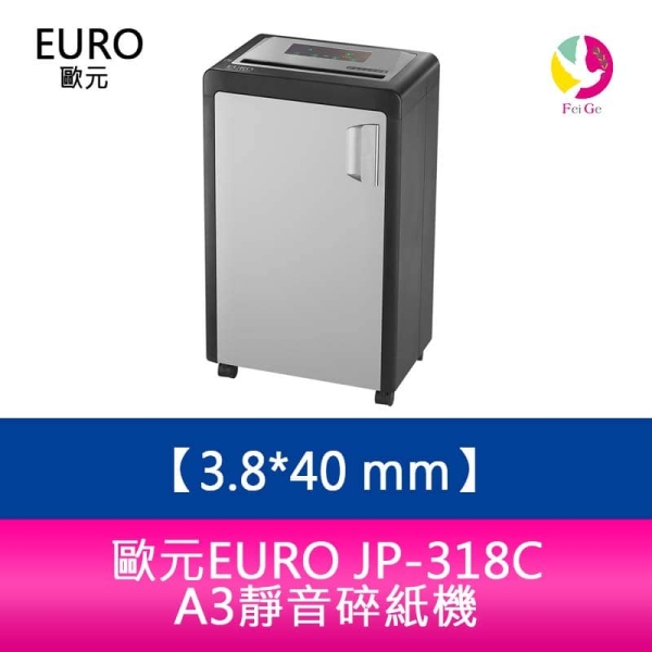 歐元 EURO JP-318C (粗)彩色液晶銀幕碎紙機．碎紙細度3.8x40 mm