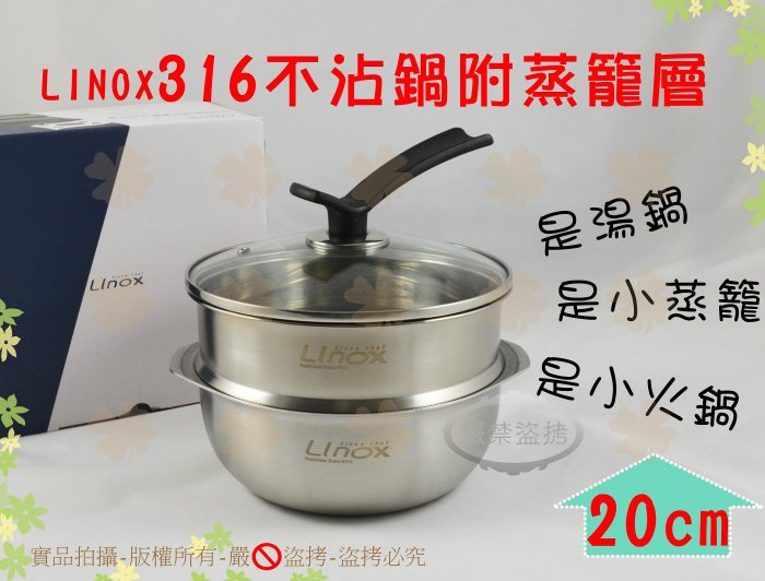 『附蒸籠層 316不銹鋼』LINOX316懸浮氣膜不沾鍋20cm◆可IH爐/小蒸籠/蜂巢鍋/湯鍋/蒸煮鍋/小火鍋