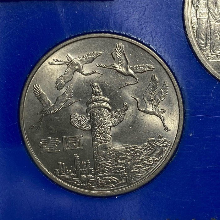 保真】 1984年中國人民銀行第一套流通紀念幣《中華人民共和國成立35