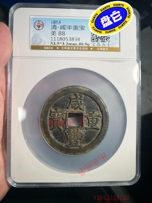 咸豐重寶當十的價格推薦- 2025年10月| 比價比個夠BigGo