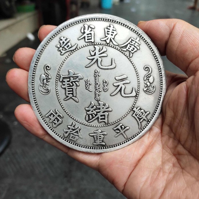 光緒元寶廣東省造銀幣雙壽字的價格推薦- 2025年12月| 比價比個夠BigGo
