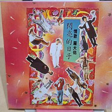 羅大佑閃亮的日子-優惠推薦2026年1月| Yahoo拍賣