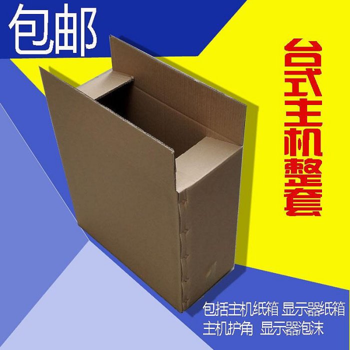 臺式電腦主機快遞盒主機郵寄加泡沫全套電腦紙箱快遞搬家紙箱~宅配訂單請諮詢