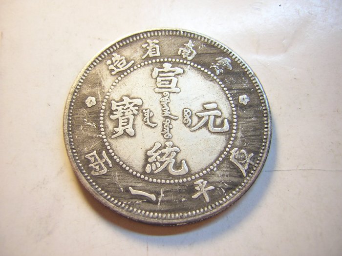 中国 宣統元寶 壹圓 雲南省造 龍幣 宣統元寶】收購價格表- 2025年最新資訊| 百酒樓-錢幣黃金收購