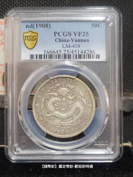 錢幣鈔】1908年老雲南光緒元寶三錢六分PCGS VF25 | Yahoo拍賣