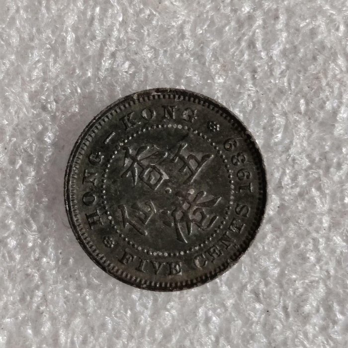 古錢幣 貨幣 1939年香港5仙喬六頭像鎳幣嚴選收藏品直徑16.5mm 銭幣亞洲古董品相如圖