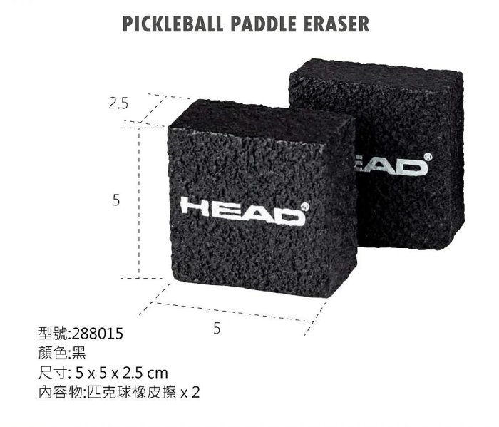 【曼森體育】HEAD Pickleball Paddle Eraser 匹克球拍 專用 橡皮擦
