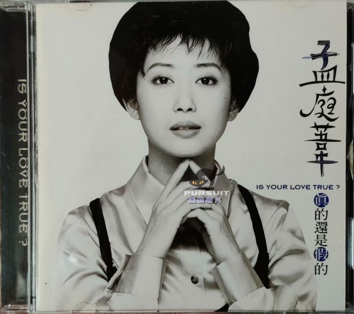 孟庭葦真的還是假的的價格推薦- 2025年11月| 比價比個夠BigGo