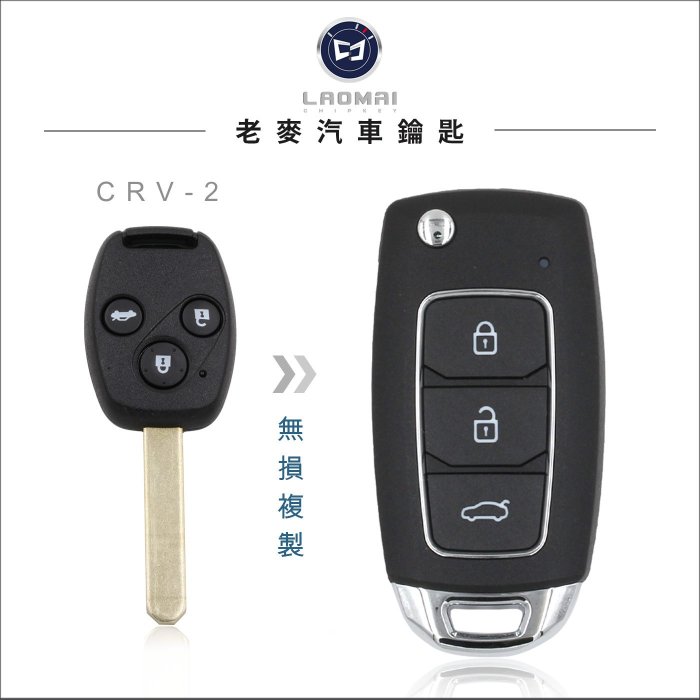 [ 老麥汽車鑰匙 ] 二代CRV-2 ACCORD K11 7代雅哥整合遙控器 晶片鑰匙備份 拷貝複製晶片鎖 打摺疊鑰匙