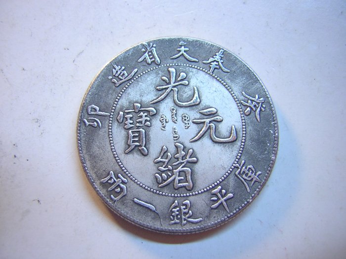奉天省造 庫平銀一兩 長須龍 銀貨 古錢 中國 1021 0285c368-9abd-458b-8d37-