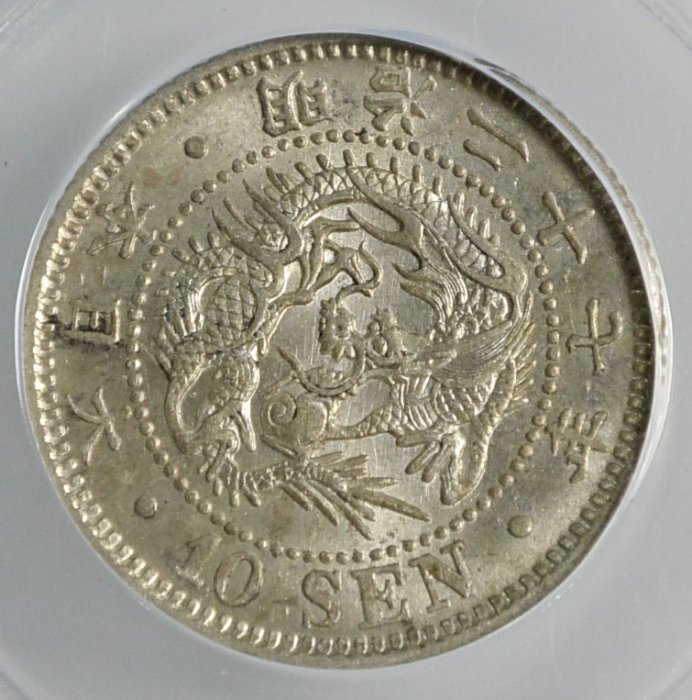 評級幣日本1894年明治二十七年27年十錢10錢龍銀銀幣鑑定幣公博MS64+