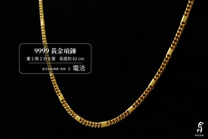 飛馬當舖 售 9999 黃金項鍊 重2兩2分8厘 當日金價x重量=售價(不收工錢)(D233)