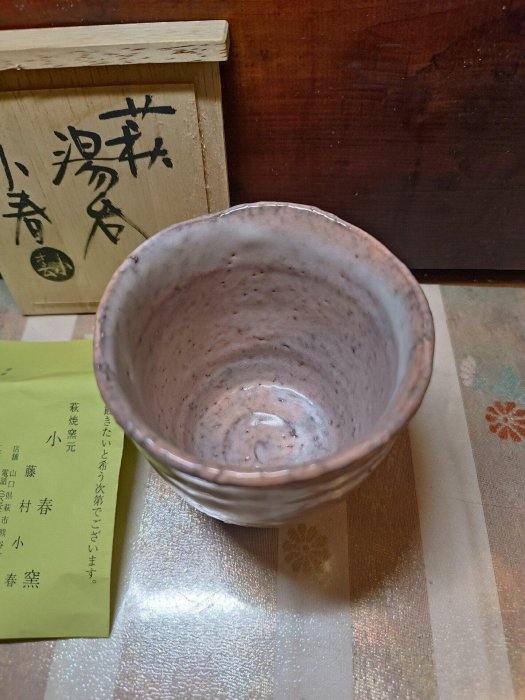 日瓷藤村小春鬼萩已故名家，存世作品極少粗陶柴燒手作萩燒藤村小春主人