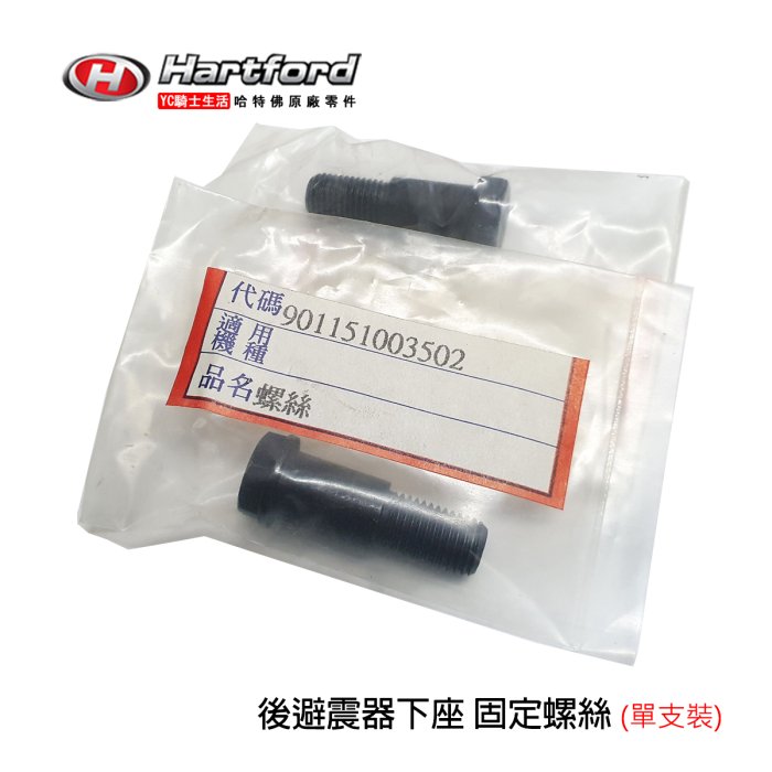 YC騎士生活_哈特佛原廠 後避震器 螺絲 避震器 下座螺絲 雲豹150 200 外六角螺絲 固定螺絲 單顆裝
