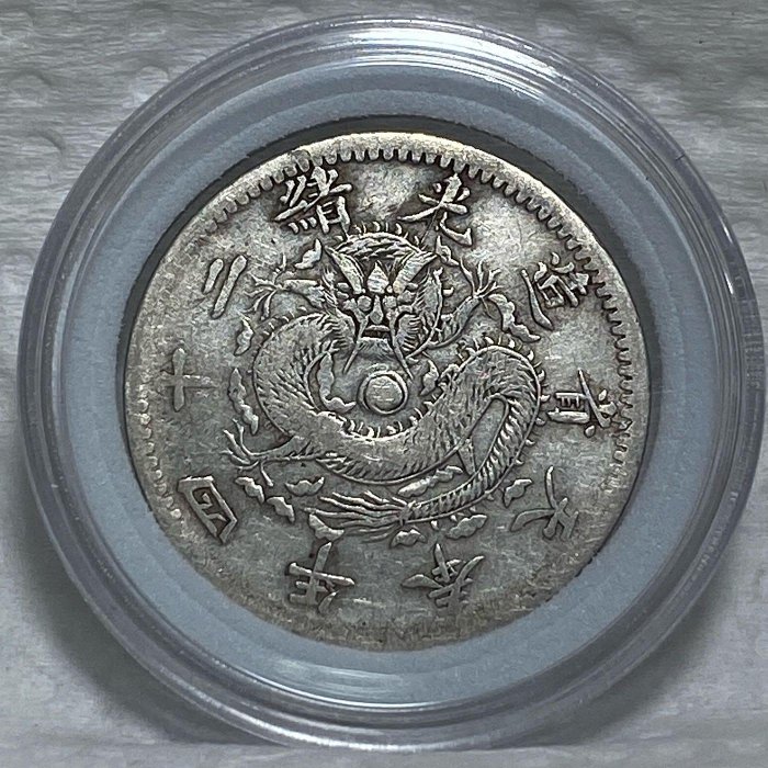 中国古銭 5y古05014 中国 古銭 光緒元宝 奉天省造 甲辰 當制