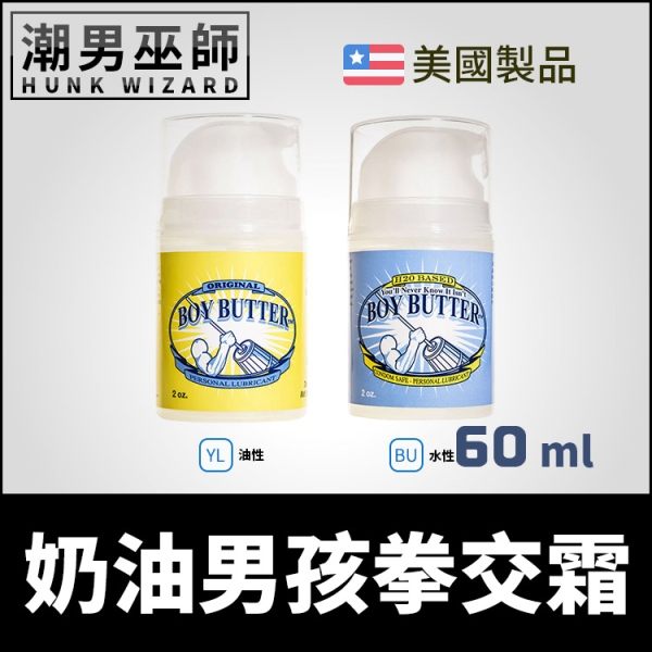 美國 Boy Butter Original Formula 60 ml 奶油男孩拳交霜 油性/水性 | 男女性愛潤滑