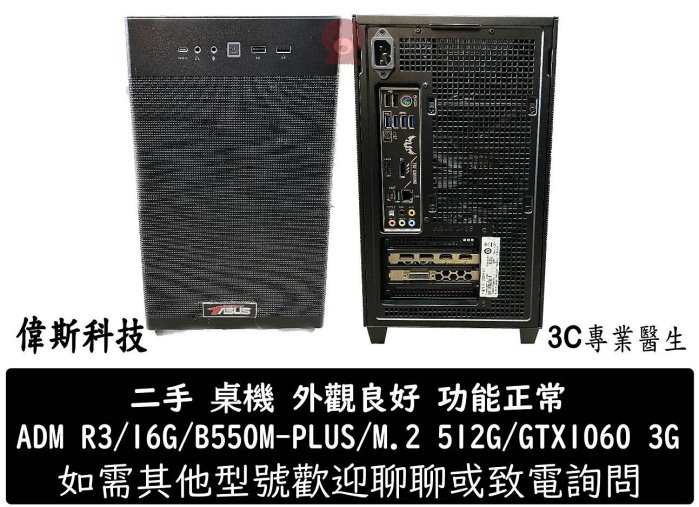☆偉斯電腦☆二手桌機 華碩機殼/AMD R3-4350G/D4 16G/M.2 512G/B550M-PLUS/GTX1060 3G