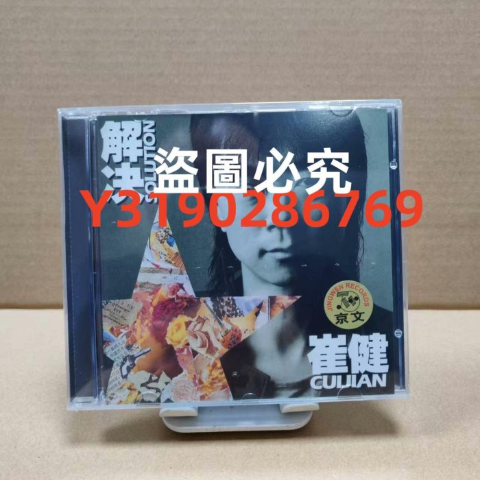 崔健《解決》專輯CD，京文唱片品，未拆封。收錄《解決》《這兒空間