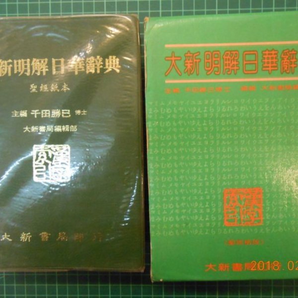 大新明解日華辞典 大新書局 大新明解日華辭典》千田勝已博士主編附書盒大新書局【 CS超聖文化2讚