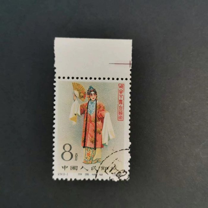 2578 外国切手 中国 1962年紀94 梅蘭芳(8-3)「遊園驚夢」杜麗娘 纪94《梅兰芳舞台艺术》无齿票+小型张真伪鉴别！_搜狐网