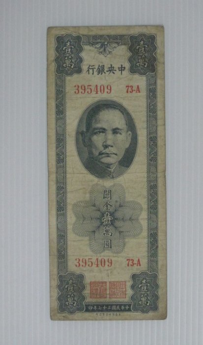 1947年 中華民国（台湾）壹萬圓 1947年 中華民国（台湾）壹萬圓 老钞票、纸币收藏-1947年民国36