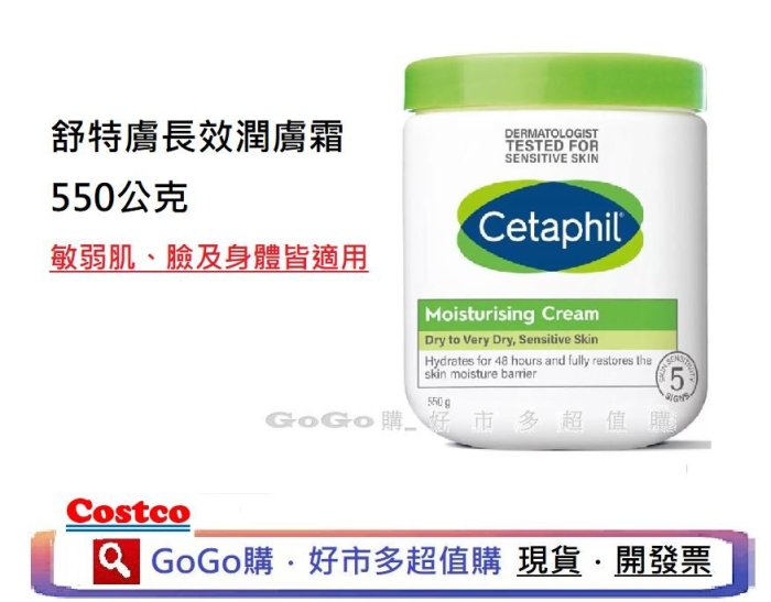 COSTCO 好市多 CETAPHIL 舒特膚 溫和潤膚乳霜 550g 乳液 身體乳 敏感肌 溫和保濕乳霜 保濕