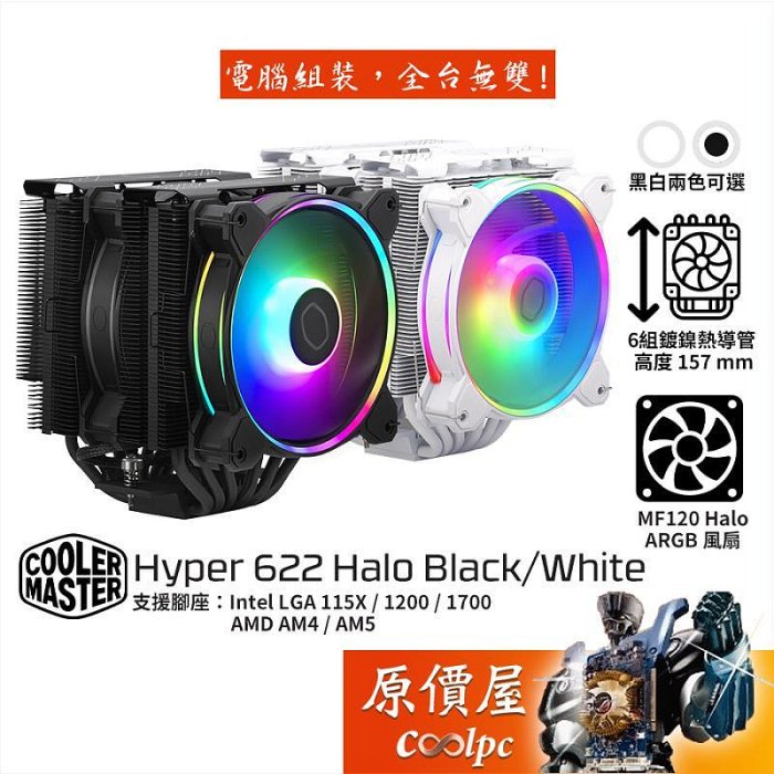CoolerMaster酷碼 Hyper 622 Halo 高15.7ARGB雙塔兩色可選CPU散熱器原價屋
