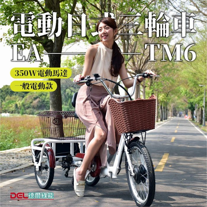 德爾綠能 台灣品牌實體展售【EA-TM6✦電動日式三輪車✦36V350W一般電動款】台灣製造 老人三輪車 代步載貨