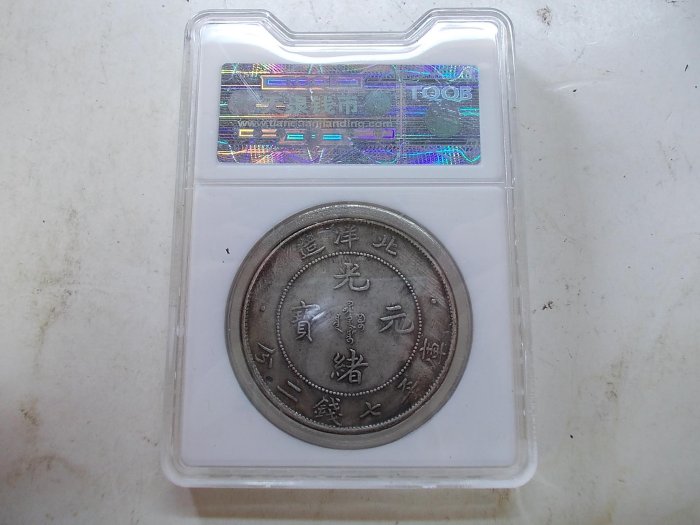 光緒元寶29北洋造七錢二分的價格推薦- 2026年2月| 比價比個夠BigGo