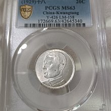 民國十八年廣東孫像貳毫銀幣PCGS MS63 強轉光品項佳[認證編號42645340