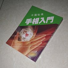 賞書房] 奇門遁甲手相術@ 劉伯溫東洋玉掌流派@ 三奇六儀紋《手相入門