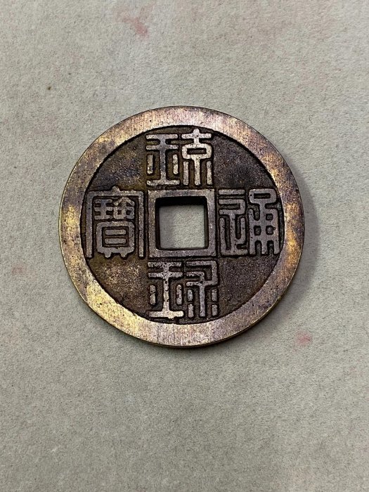 琉球貨幣　世高通寶 琉球貨幣 世高通寶 琉球通寶的價格推薦- 2025年7月|