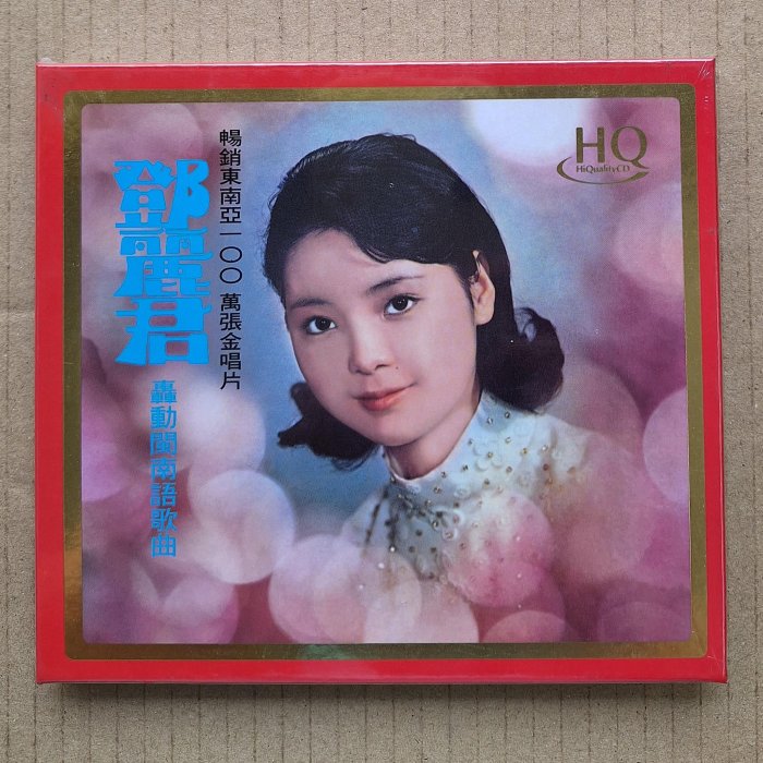 鄧麗君轟動閩南語歌曲HQCD 全新正版| Yahoo拍賣