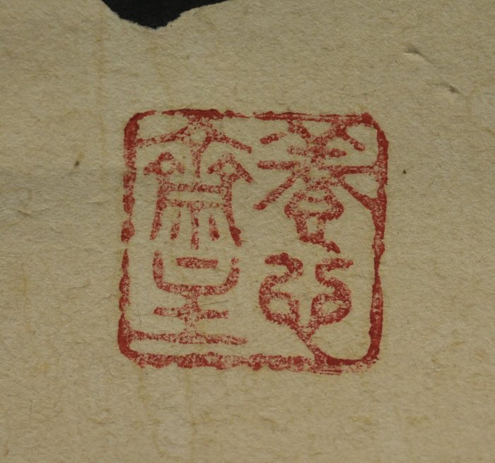 金枝身昔不嫌退踏破萬簪筍 掛軸 金枝身昔不嫌退踏破萬簪筍 掛軸 漢富樂未央子孫