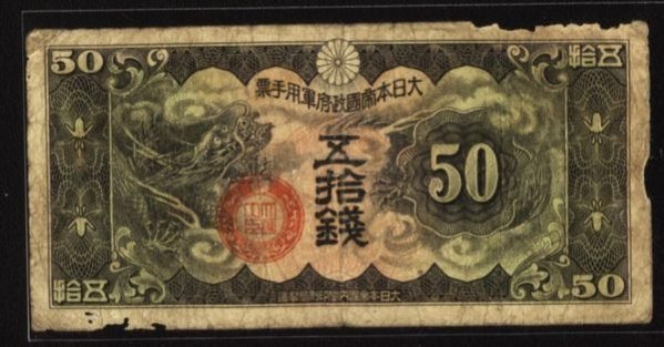 日本帝國紙幣的價格推薦- 2025年8月| 比價比個夠BigGo