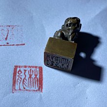清末民國嚴選獅鈕印章，工藝精湛印文精美，尺寸28.4×15.6克重35.5