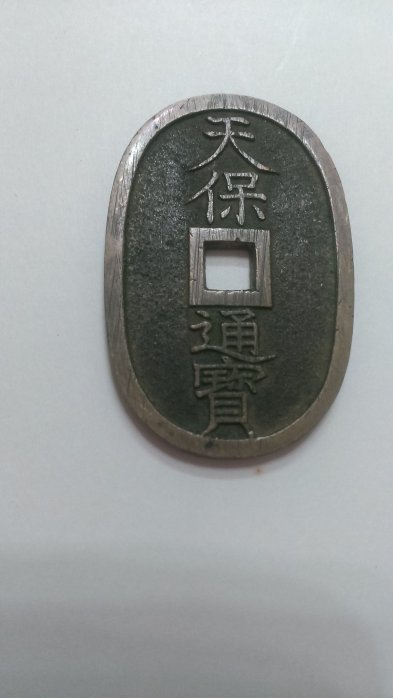 天保通寶的價格推薦- 2025年7月| 比價比個夠BigGo