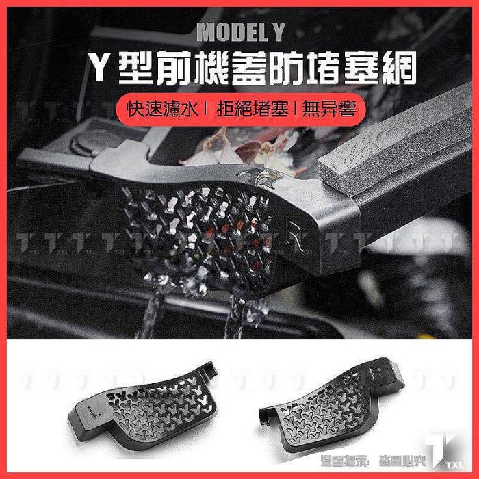 【秒發】特斯拉 tesla model y 前備箱 機艙 引擎蓋 導水槽 水槽 防堵罩 濾網 過濾網 濾水網 保護罩【百