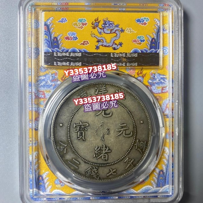 光緒元寶・北洋造・龍銀・傳世包漿・古銭・銀貨・紀念幣・龍幣・大型銀貨・硬貨 北洋龍銀幣，光緒寶，1908年34年，PCGS XF45分。龍紋清晰立體，包漿